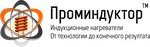 Проминдуктор Проминдуктор